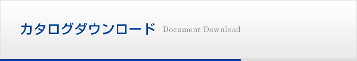 カタログ、技術資料ダウンロード