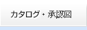 カタログ・技術資料