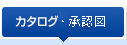 カタログ・技術資料