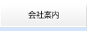 会社案内