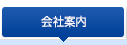 会社案内