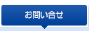 お問い合せ