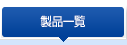 製品一覧