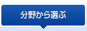 分野から選ぶ