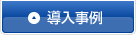 導入事例
