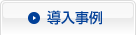 ソリューション・事例