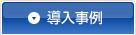 導入事例