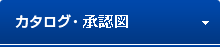 カタログ・技術資料
