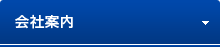 会社情報