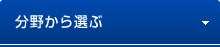 分野から選ぶ