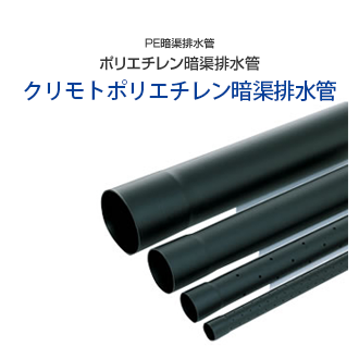 PE暗渠排水管ポリエチレン暗渠排水管：クリモトポリエチレン暗渠排水管