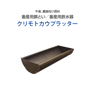 ポリエチレン・ポリプロピレン応用商品 : カウプラッター