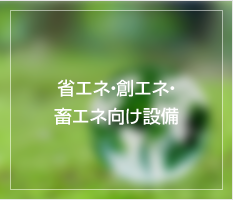 省エネ・創エネ・畜エネ向け設備