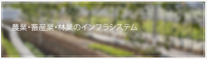 農業・畜産業・林業のインフラシステム