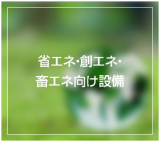 省エネ・創エネ・畜エネ向け設備