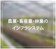 都市・住宅・土地・設備の老朽更新・リノベーション