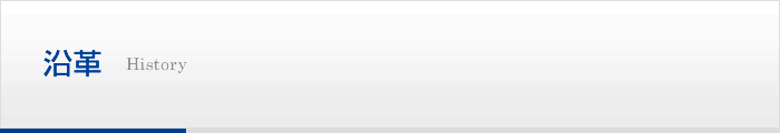 沿革