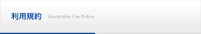 利用規約