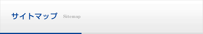 サイトマップ