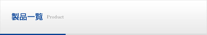 製品一覧