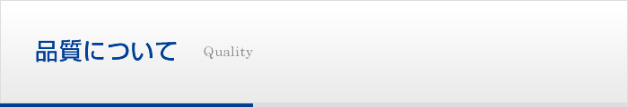 品質について