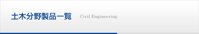 土木分野