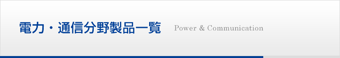 電力・通信分野