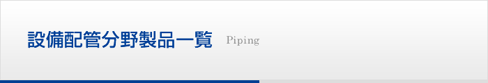 設備配管分野