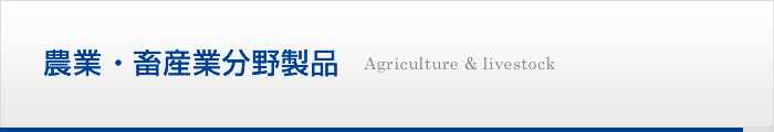 農業・畜産・水産分野