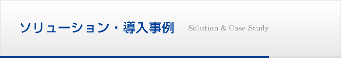 ソリューション・導入事例